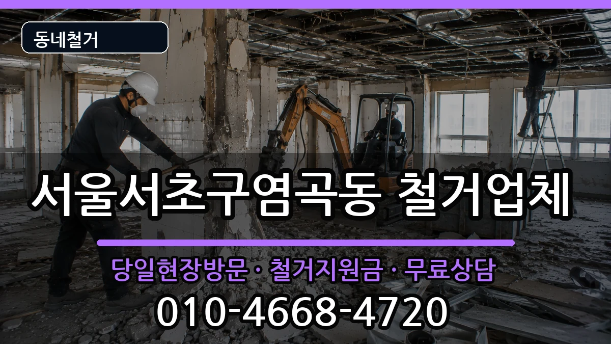 서울서초구염곡동 철거 현장 처리 안내 이미지 1