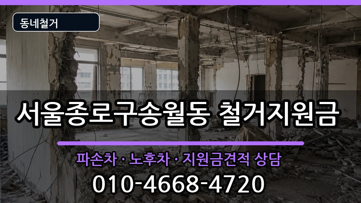서울종로구송월동 철거지원금 현장 처리 안내 이미지 1