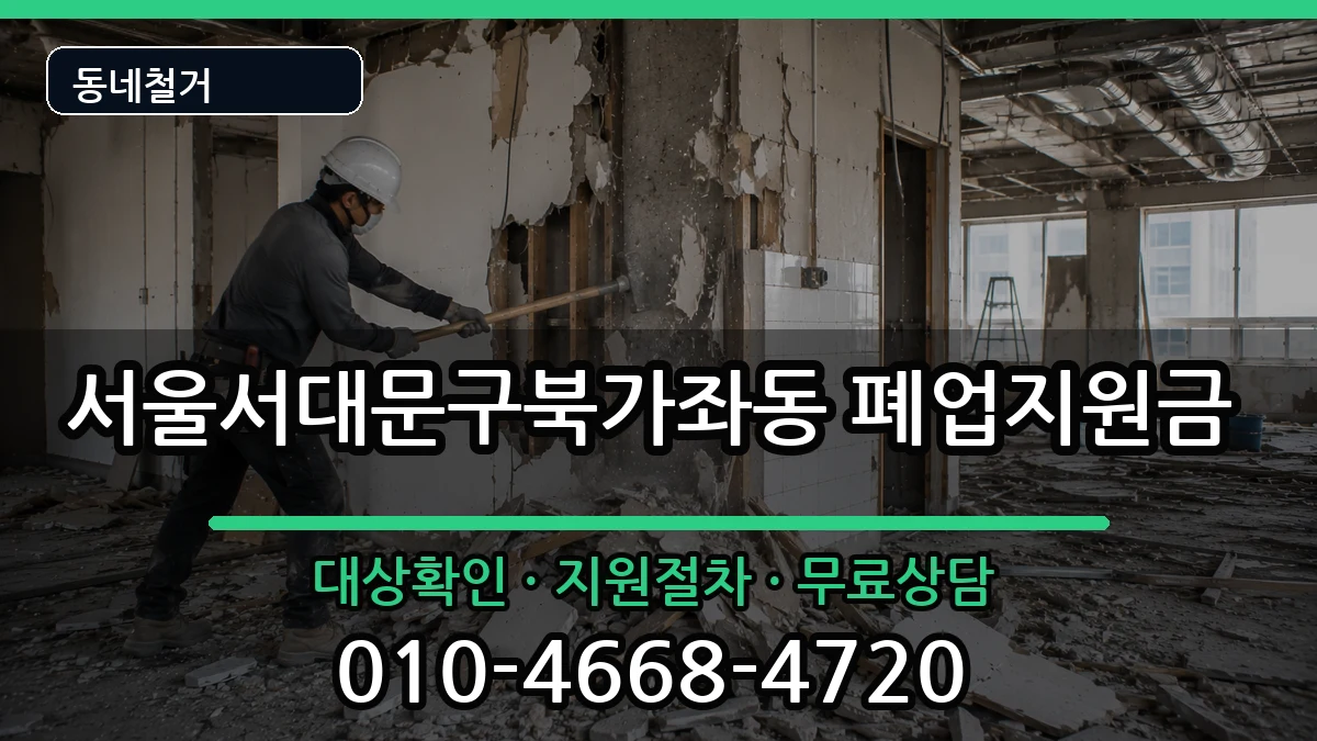 서울서대문구북가좌동 폐업지원금 서울서대문구북가좌동 폐업지원금 현장 처리 안내 이미지 3