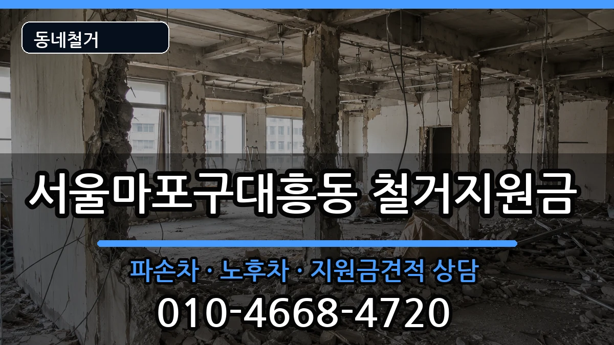 서울마포구대흥동 철거지원금 현장 처리 안내 이미지 1