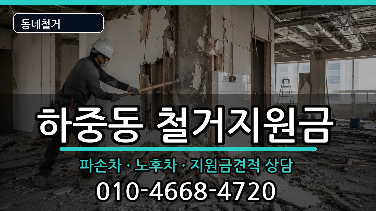 경기시흥시하중동 철거지원금 현장 처리 안내 이미지 3