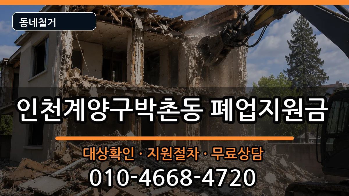 인천계양구박촌동 폐업지원금 인천계양구박촌동 폐업지원금 현장 처리 안내 이미지 3