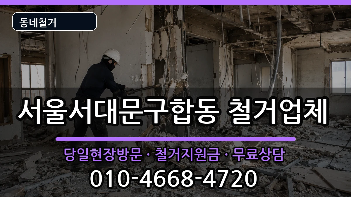 서울서대문구합동 철거 현장 처리 안내 이미지 1