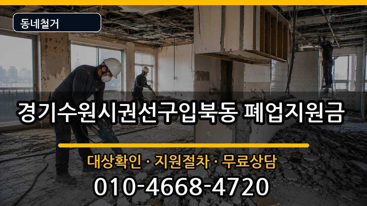 경기수원시권선구입북동 폐업지원금 현장 처리 안내 이미지 2