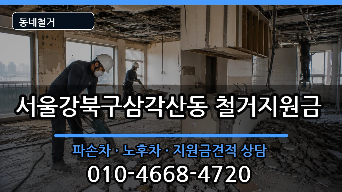 서울강북구삼각산동 철거지원금 서울강북구삼각산동 철거지원금 현장 처리 안내 이미지 2