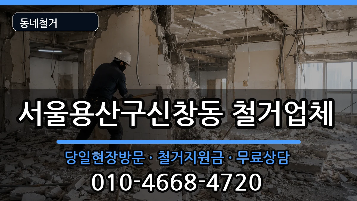 서울용산구신창동 철거 서울용산구신창동 철거 현장 처리 안내 이미지 2