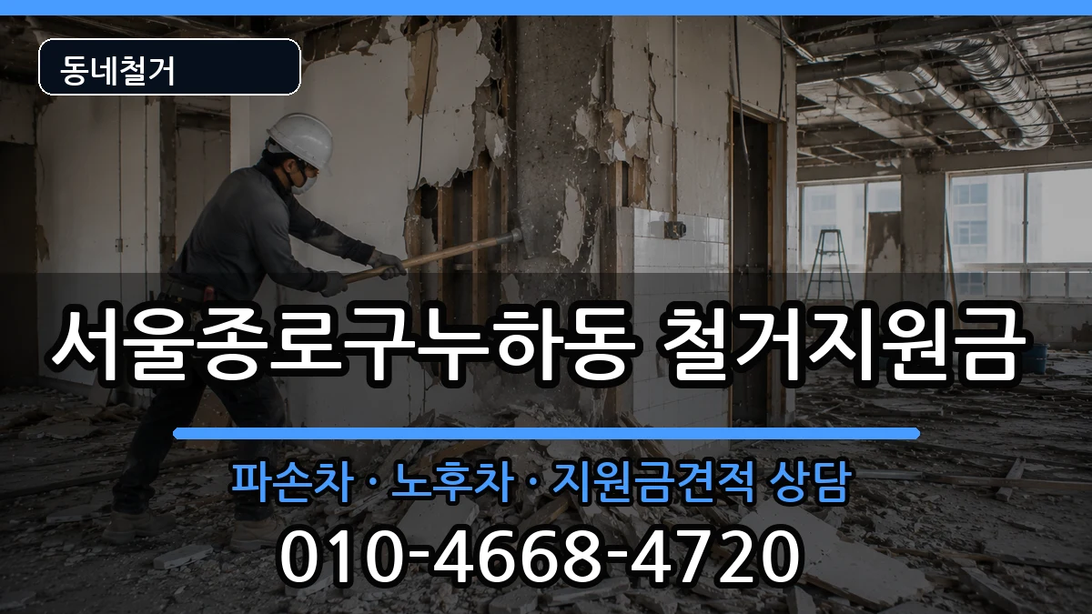 서울종로구누하동 철거지원금 현장 처리 안내 이미지 1