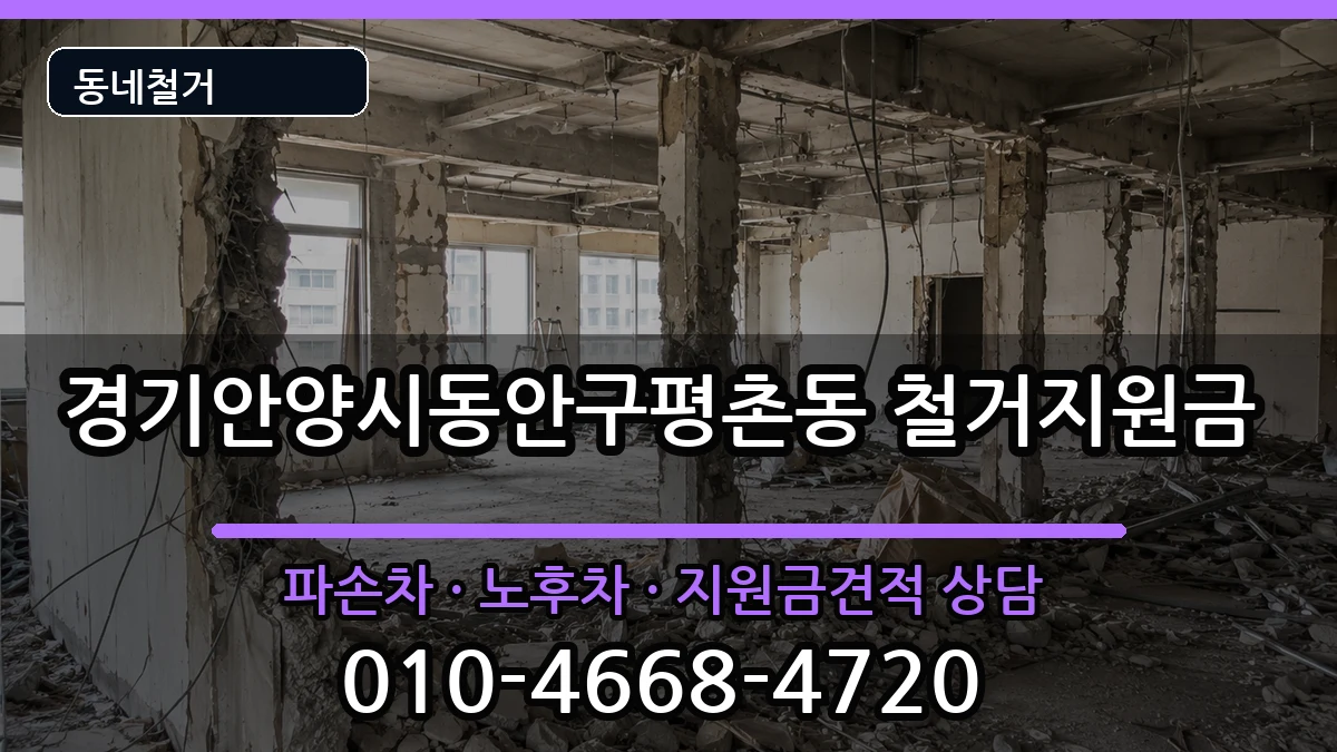 경기안양시동안구평촌동 철거지원금 경기안양시동안구평촌동 철거지원금 현장 처리 안내 이미지 1