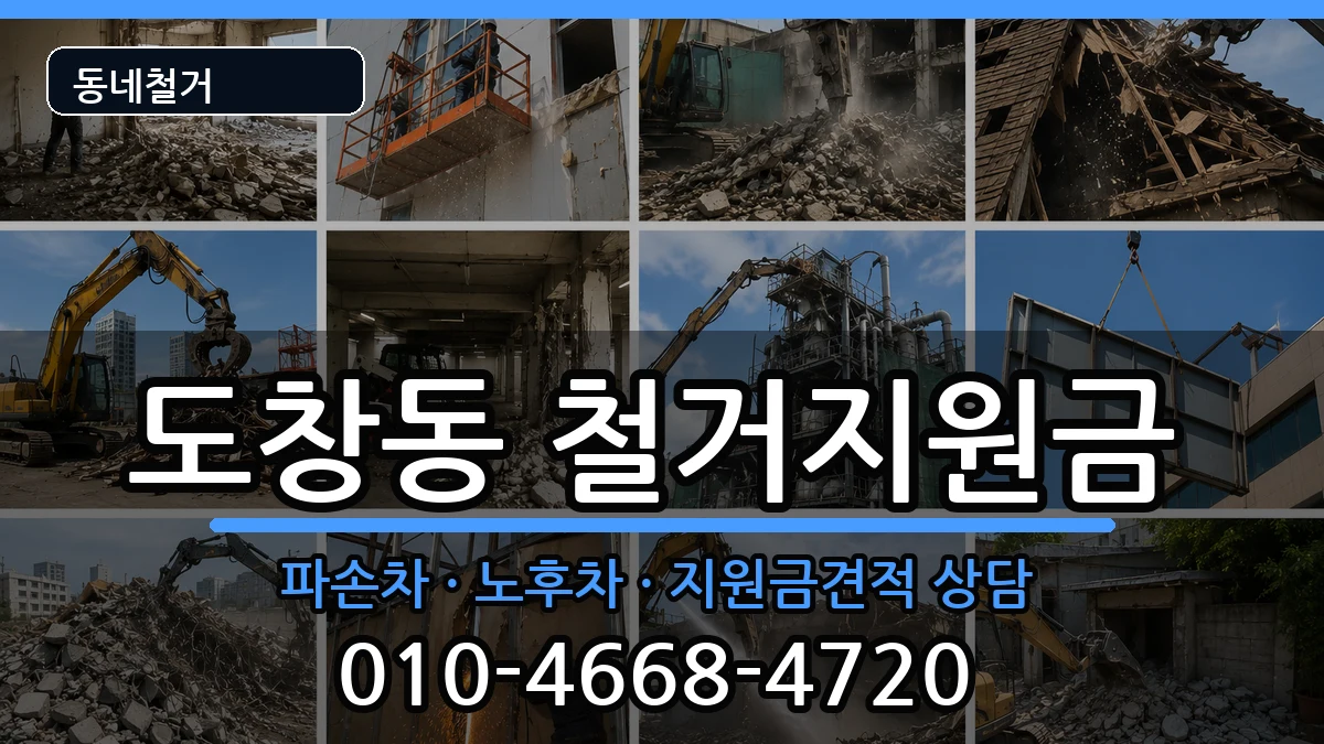 경기시흥시도창동 철거지원금 현장 처리 안내 이미지 3