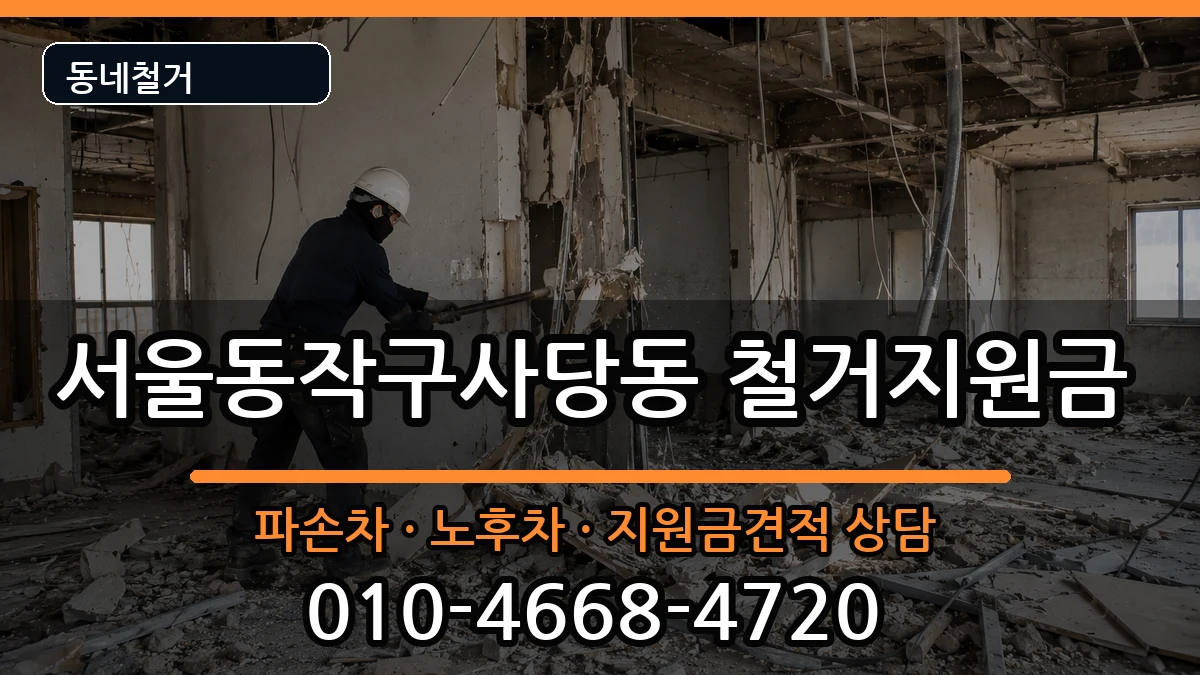 서울동작구사당동 철거지원금 현장 처리 안내 이미지 3