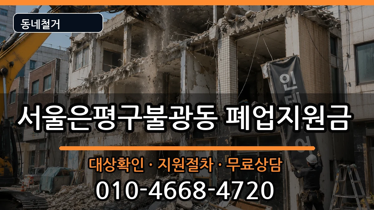 서울은평구불광동 폐업지원금 현장 처리 안내 이미지 2