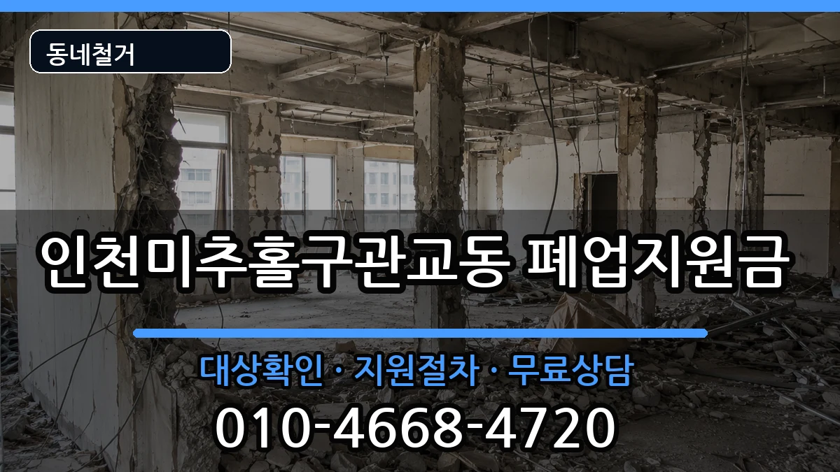 인천미추홀구관교동 폐업지원금 인천미추홀구관교동 폐업지원금 현장 처리 안내 이미지 3