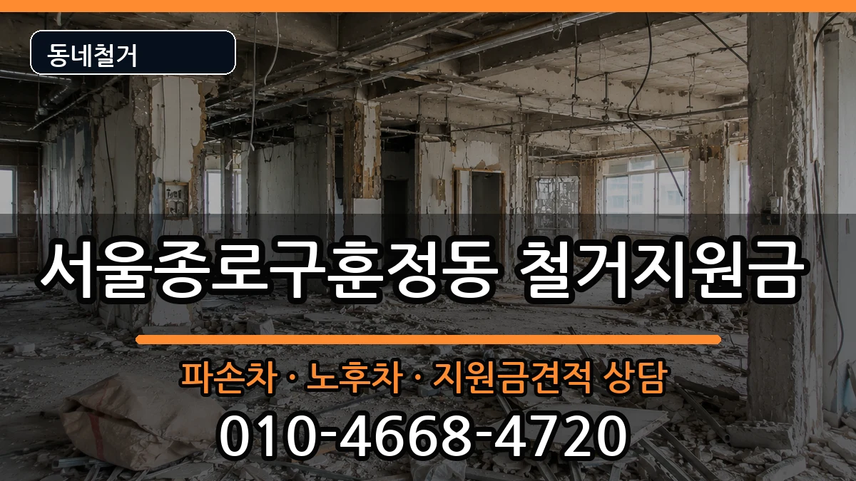 서울종로구훈정동 철거지원금 현장 처리 안내 이미지 2