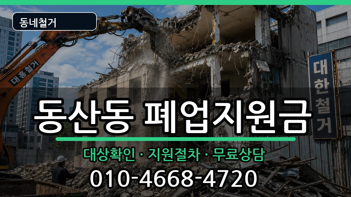 경기고양시덕양구동산동 폐업지원금 현장 처리 안내 이미지 3