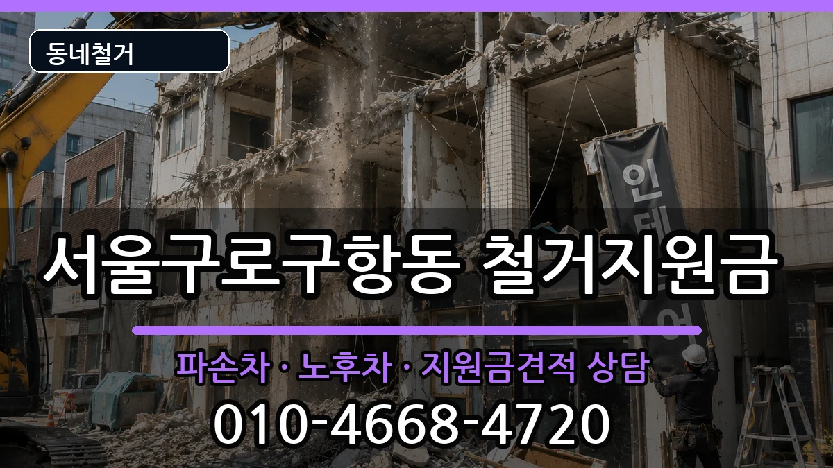서울구로구항동 철거지원금 서울구로구항동 철거지원금 현장 처리 안내 이미지 1