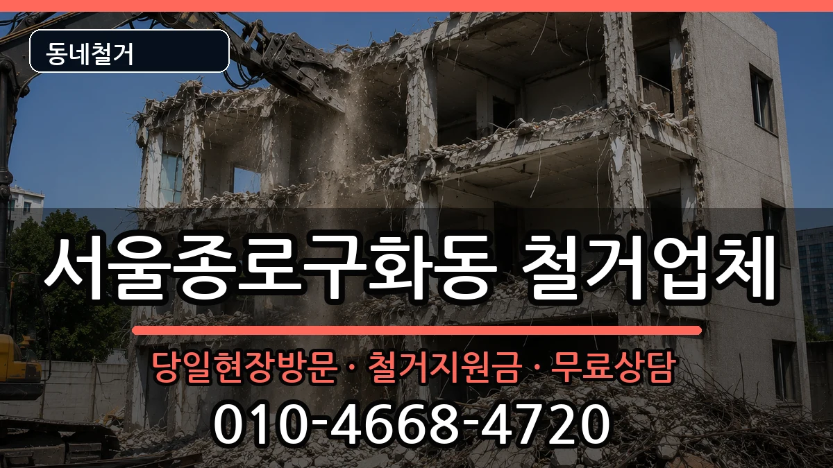 서울종로구화동 철거 현장 처리 안내 이미지 2
