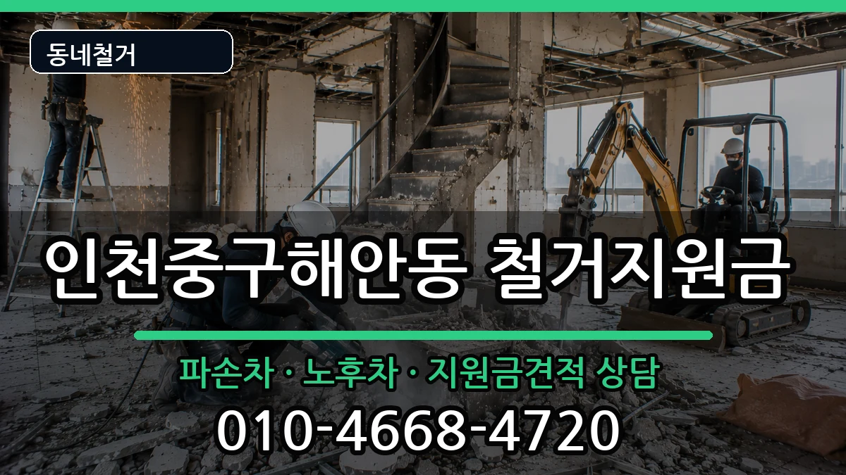 인천중구해안동  철거지원금 주의사항형