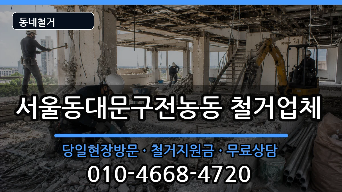 서울동대문구전농동  철거 주의사항형