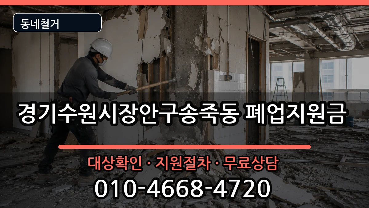 경기수원시장안구송죽동 폐업지원금 경기수원시장안구송죽동 폐업지원금 현장 처리 안내 이미지 1