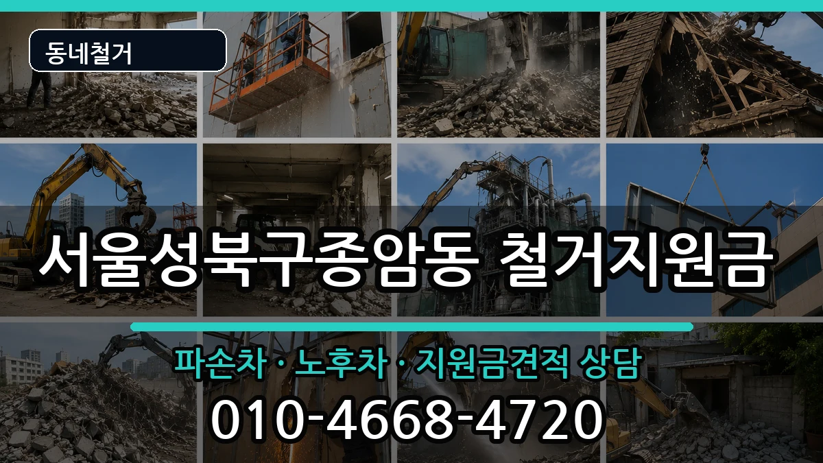 서울성북구종암동 철거지원금 현장 처리 안내 이미지 2