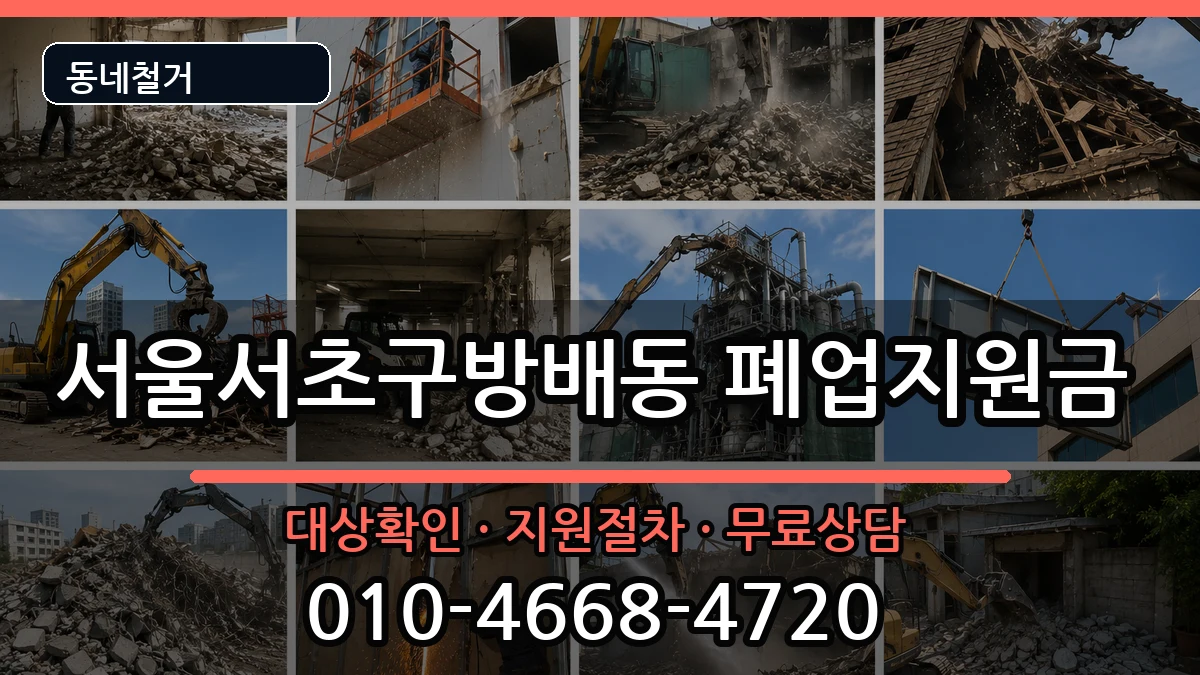 서울서초구방배동 폐업지원금 서울서초구방배동 폐업지원금 현장 처리 안내 이미지 2
