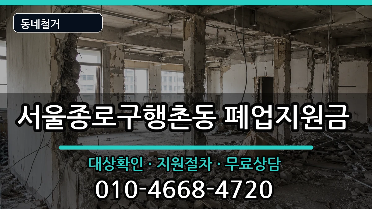 서울종로구행촌동  폐업지원금 FAQ형