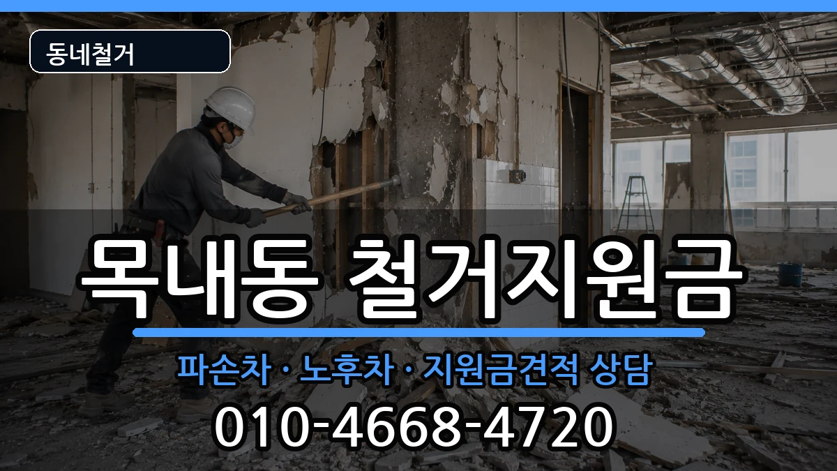 경기안산시단원구목내동 철거지원금 경기안산시단원구목내동 철거지원금 현장 처리 안내 이미지 3