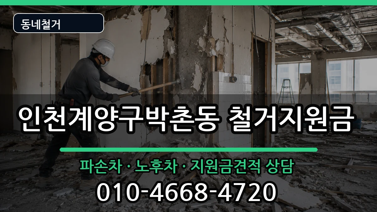 인천계양구박촌동 철거지원금 인천계양구박촌동 철거지원금 현장 처리 안내 이미지 3