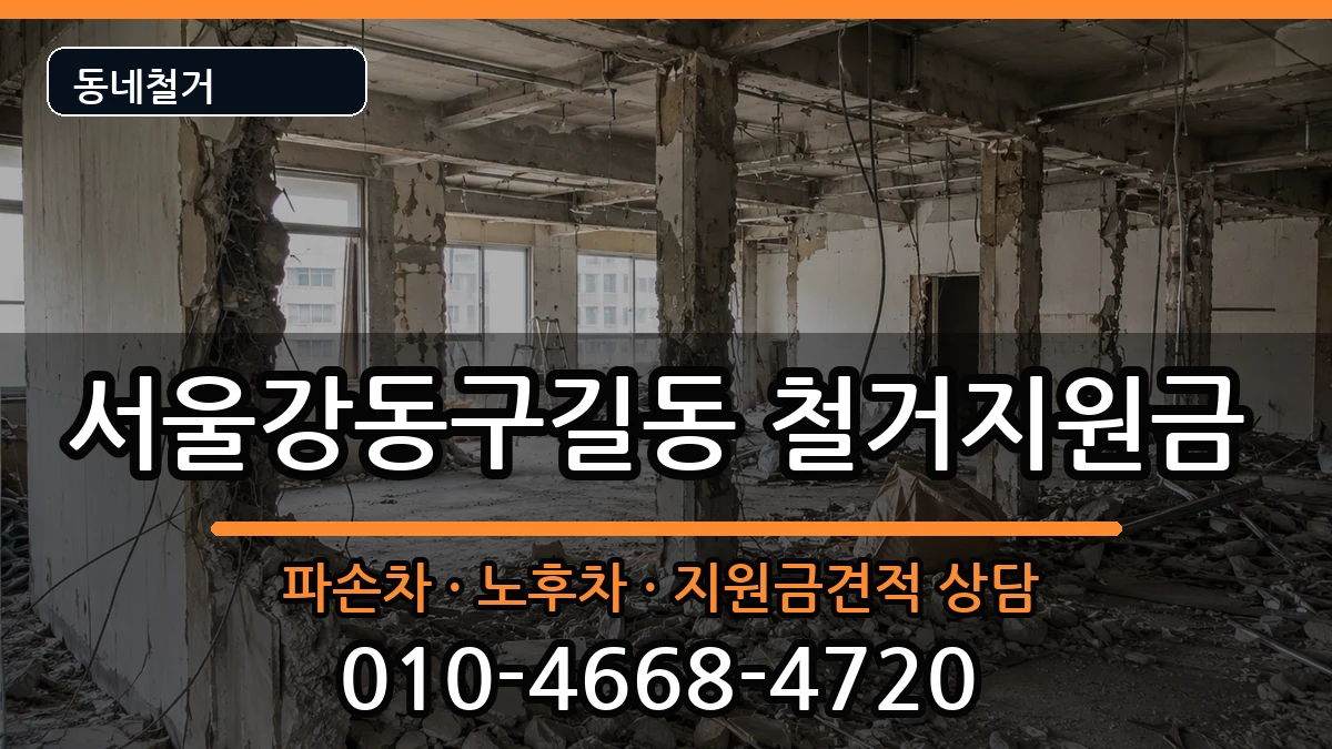 서울강동구길동 철거지원금 서울강동구길동 철거지원금 현장 처리 안내 이미지 2