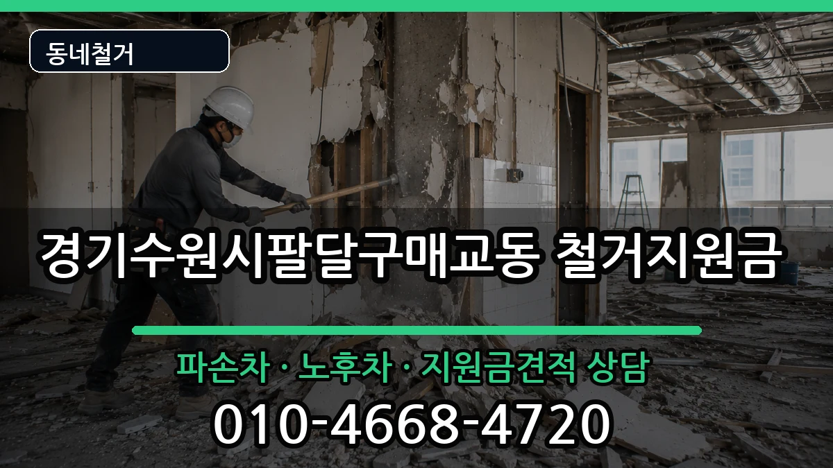 경기수원시팔달구매교동 철거지원금 경기수원시팔달구매교동 철거지원금 현장 처리 안내 이미지 2