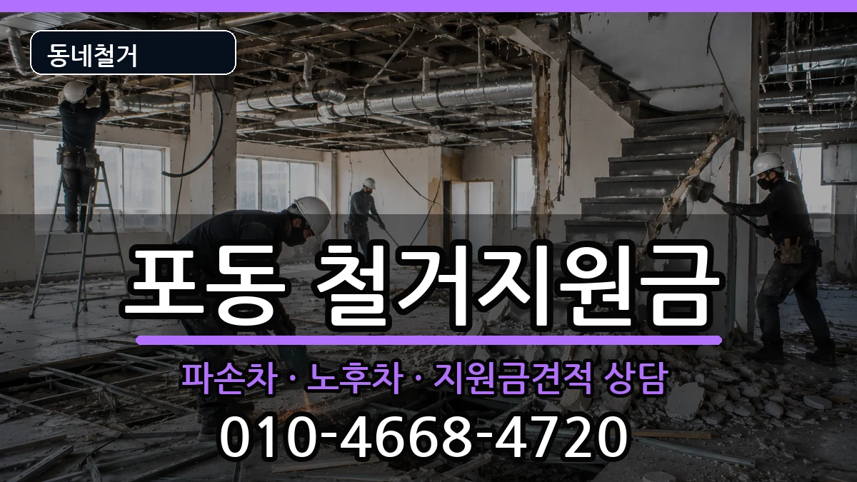 경기시흥시포동  철거지원금 비용형