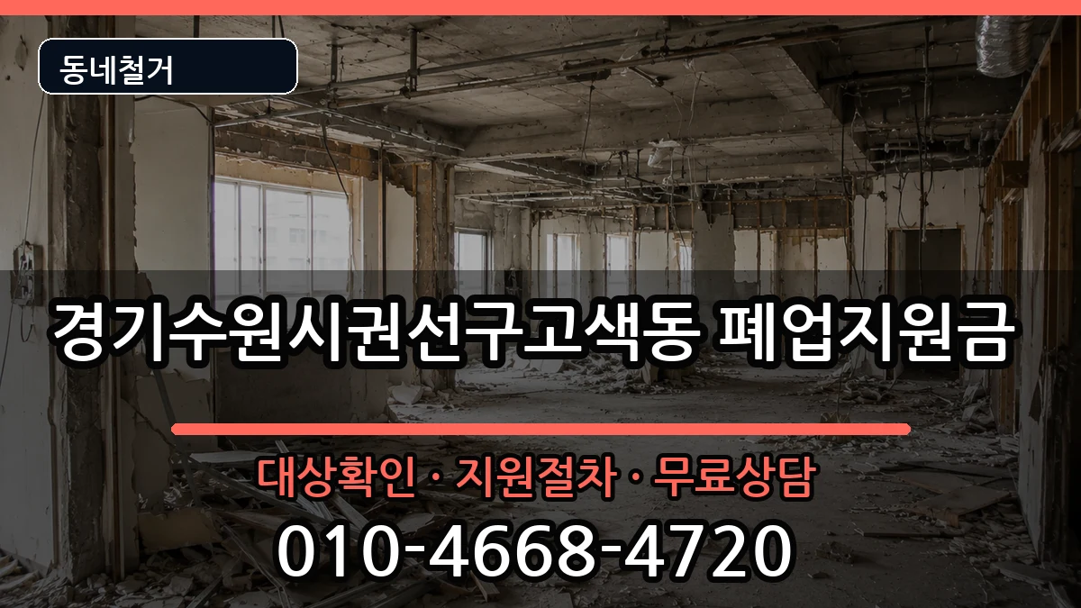 경기수원시권선구고색동  폐업지원금 FAQ형