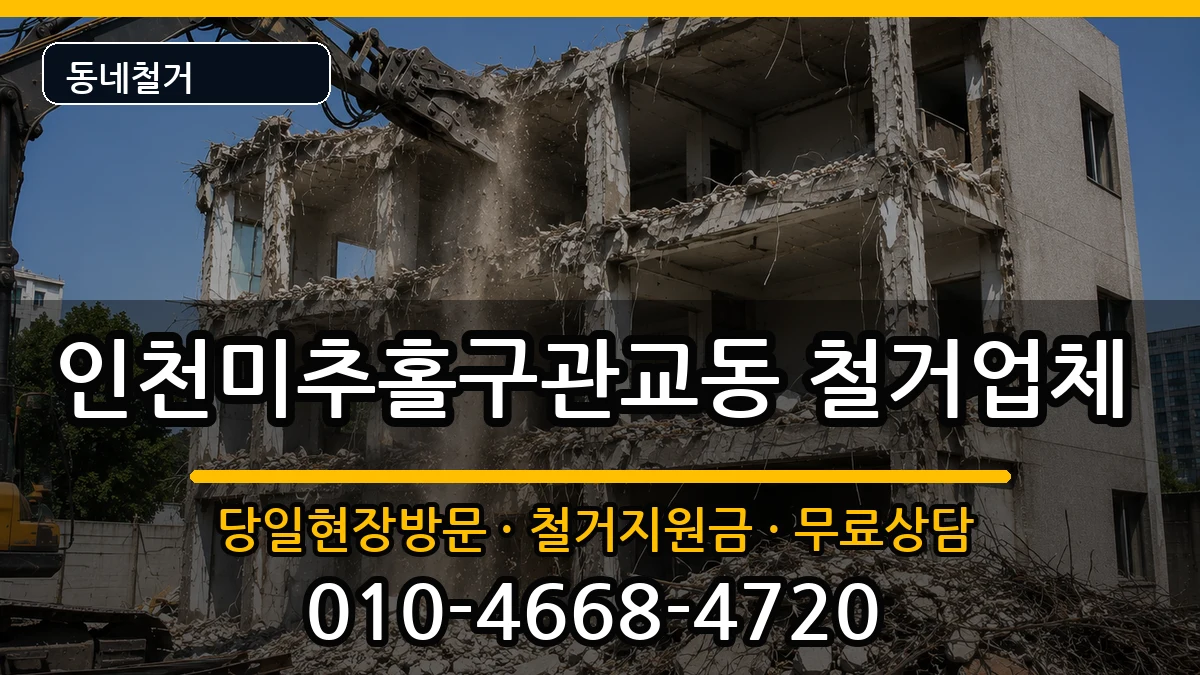 인천미추홀구관교동 철거 인천미추홀구관교동 철거 현장 처리 안내 이미지 3