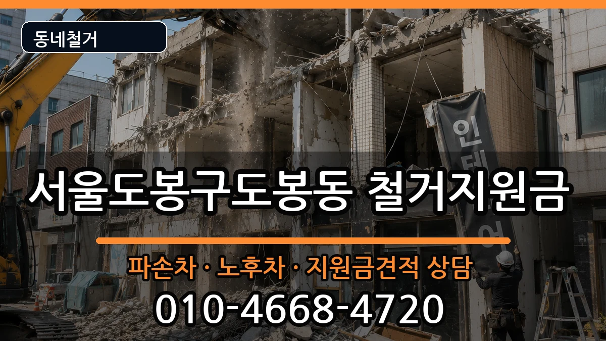 서울도봉구도봉동 철거지원금 현장 처리 안내 이미지 3