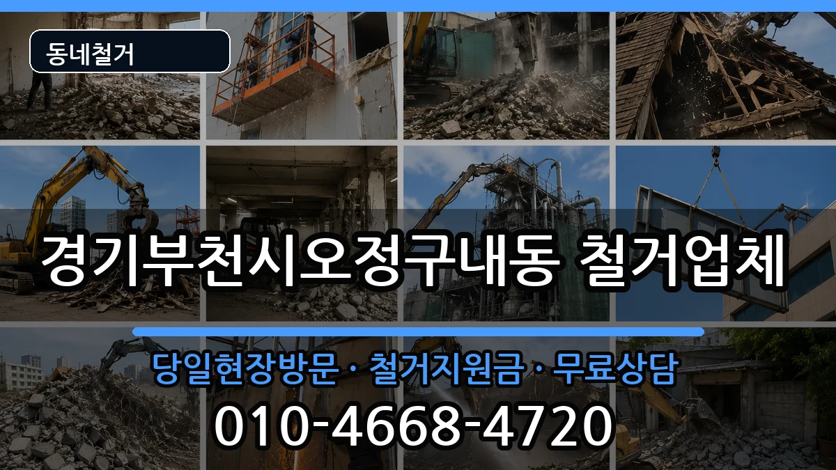 경기부천시오정구내동 철거 경기부천시오정구내동 철거 현장 처리 안내 이미지 3