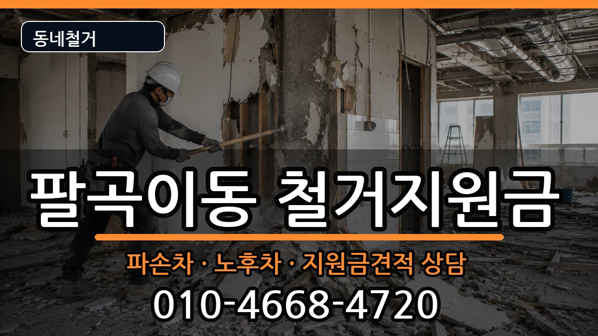 경기안산시상록구팔곡이동 철거지원금 경기안산시상록구팔곡이동 철거지원금 현장 처리 안내 이미지 3