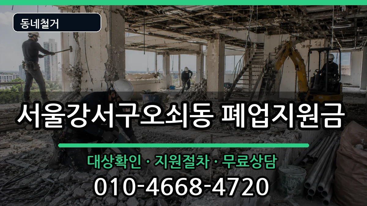 서울강서구오쇠동 폐업지원금 현장 처리 안내 이미지 2