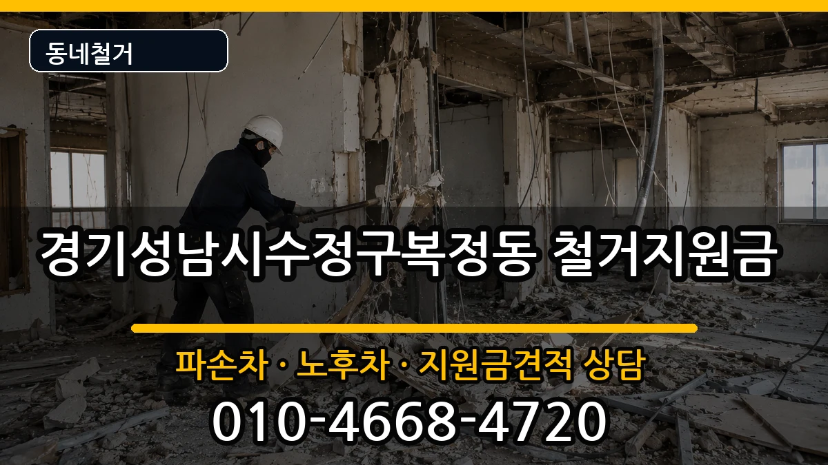 경기성남시수정구복정동 철거지원금 경기성남시수정구복정동 철거지원금 현장 처리 안내 이미지 1