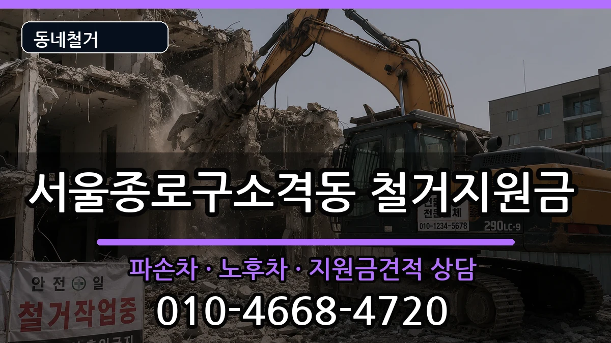 서울종로구소격동  철거지원금 지역형