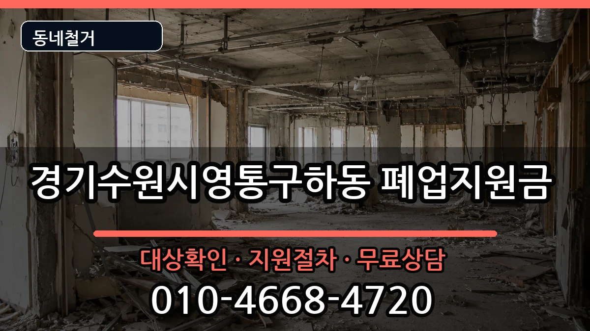 경기수원시영통구하동 폐업지원금 경기수원시영통구하동 폐업지원금 현장 처리 안내 이미지 1