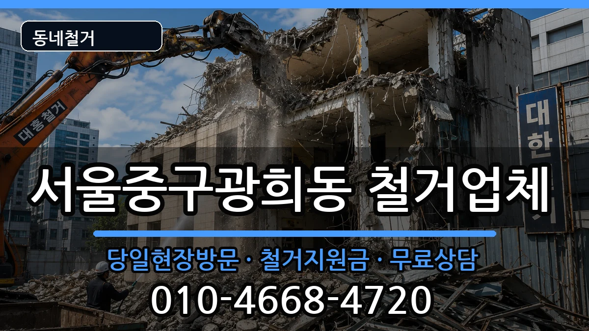 서울중구광희동 철거 서울중구광희동 철거 현장 처리 안내 이미지 2