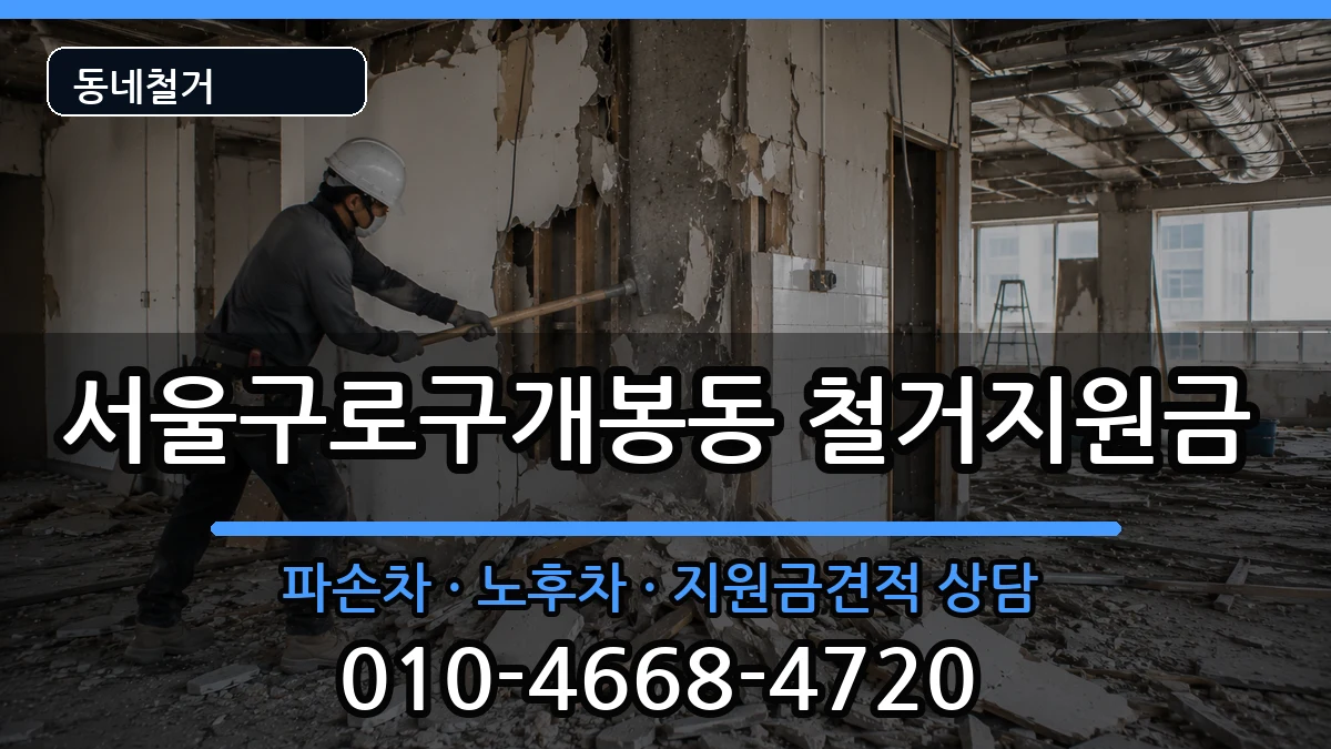서울구로구개봉동  철거지원금 사례형