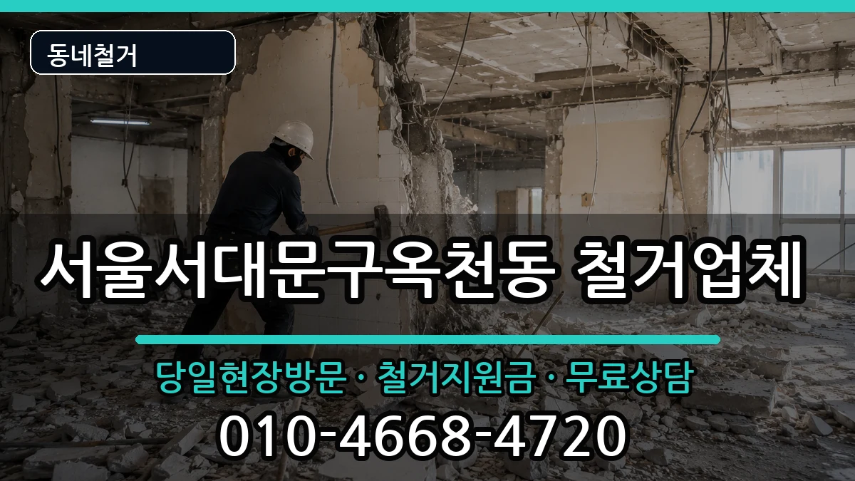 서울서대문구옥천동 철거 현장 처리 안내 이미지 3