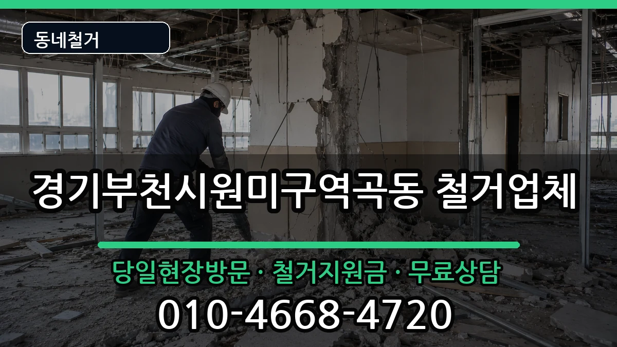 경기부천시원미구역곡동 철거 경기부천시원미구역곡동 철거 현장 처리 안내 이미지 3