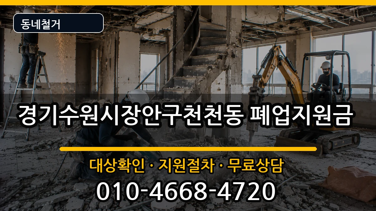 경기수원시장안구천천동 폐업지원금 경기수원시장안구천천동 폐업지원금 현장 처리 안내 이미지 3