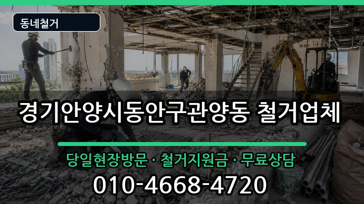 경기안양시동안구관양동  철거 주의사항형