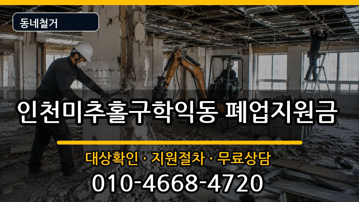 인천미추홀구학익동 폐업지원금 인천미추홀구학익동 폐업지원금 현장 처리 안내 이미지 3
