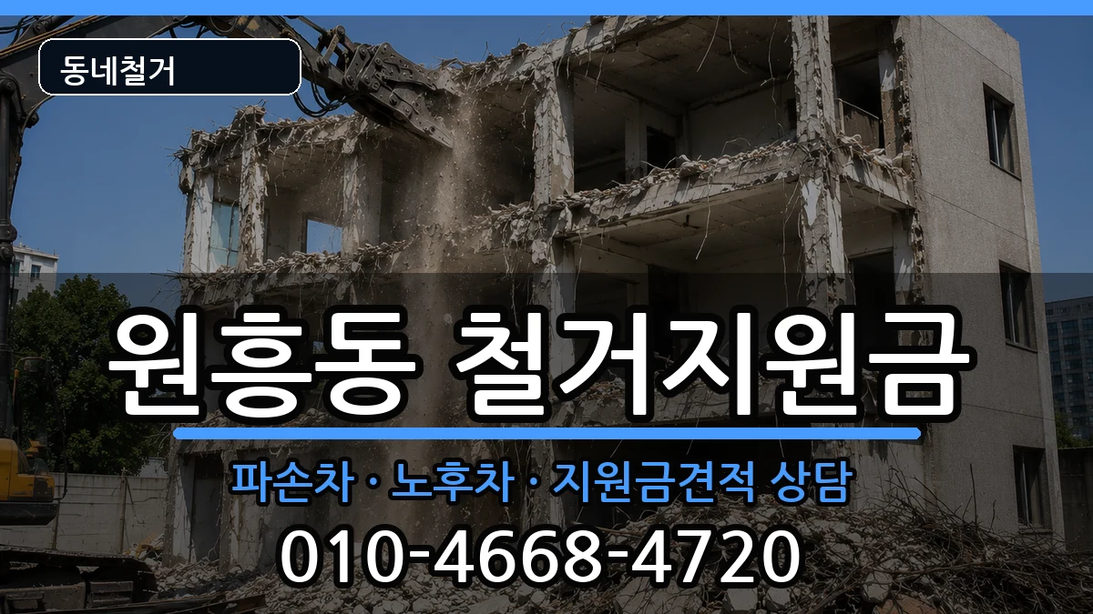 경기고양시덕양구원흥동 철거지원금 경기고양시덕양구원흥동 철거지원금 현장 처리 안내 이미지 1