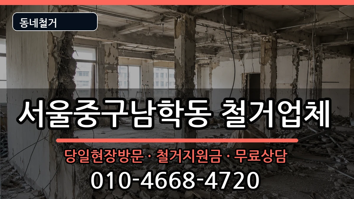 서울중구남학동 철거 서울중구남학동 철거 현장 처리 안내 이미지 1