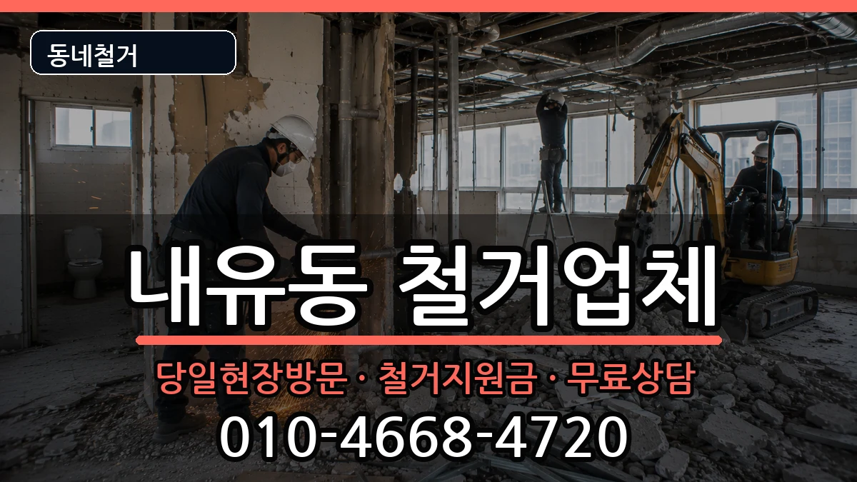 경기고양시덕양구내유동 철거 경기고양시덕양구내유동 철거 현장 처리 안내 이미지 2